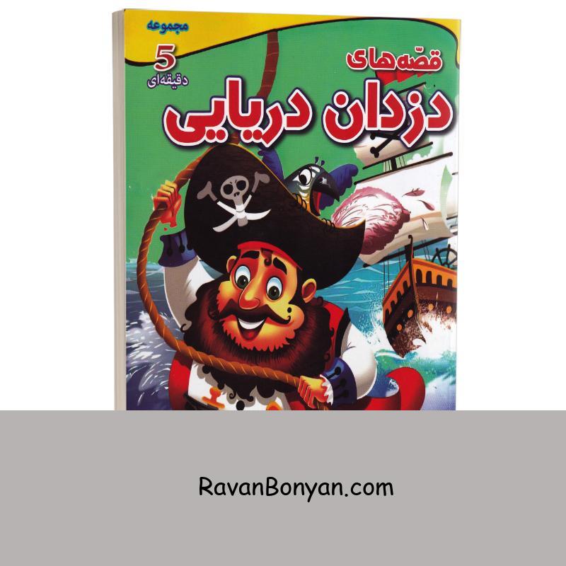 کتاب قصه های دزدان دریایی (مجموعه داستان های پنج دقیقه ای) انتشارات اعجاز علم از نامشخص | روان بنیان