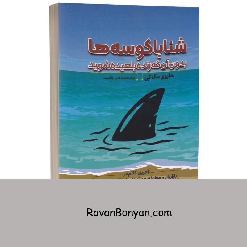 کتاب شنا با کوسه ها بدون آن که بلعیده شوید اثر هاروی مک کی انتشارات آراستگان از هاروی مک کی | روان بنیان