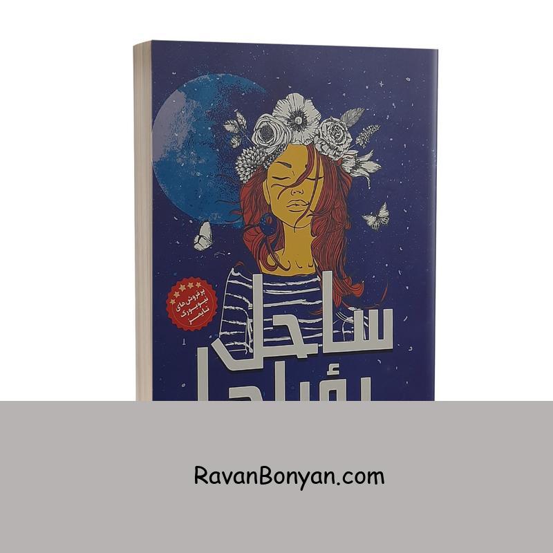 کتاب ساحل رویاها اثر لورا امی اشلیتس انتشارات نگاه آشنا از لورا امی اشلیتس | روان بنیان