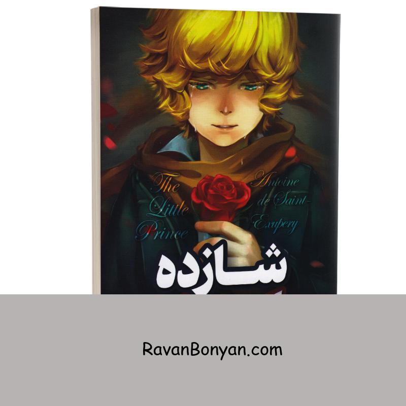 کتاب شازده کوچولو اثر آنتوان دوسنت اگزوپری انتشارات نگاه آشنا از آنتوان دوسنت اگزوپری | روان بنیان