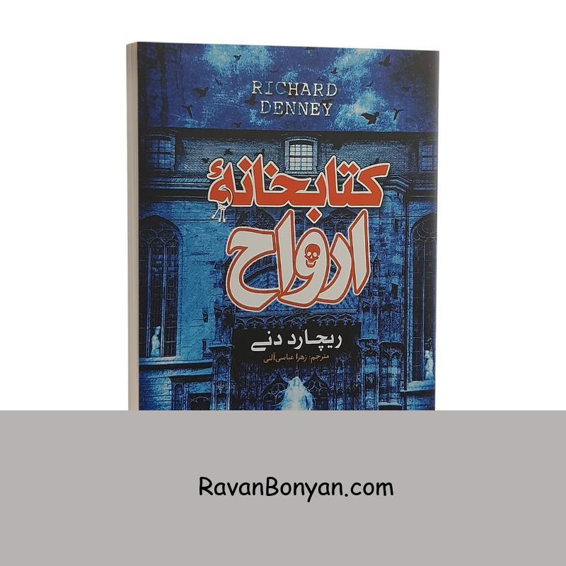 کتاب کتابخانه ارواح اثر ریچارد دنی انتشارات نگاه آشنا از ریچارد دنی | روان بنیان