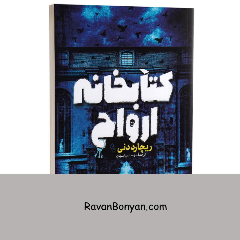 کتاب کتابخانه ارواح اثر ریچارد دنی انتشارات آزرمیدخت از ریچارد دنی | روان بنیان