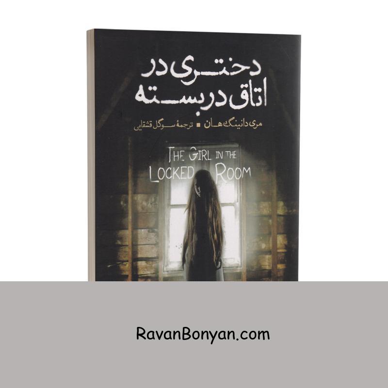 کتاب دختری در اتاق در بسته اثر مری دانینگ هان انتشارات آزرمیدخت از ماری داونینگ هان | روان بنیان