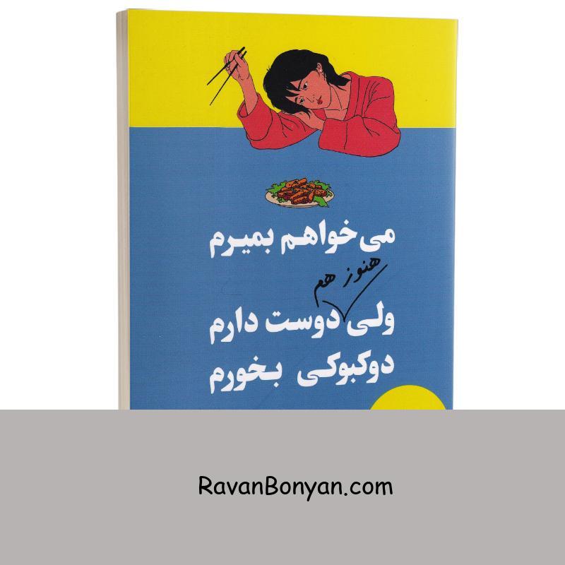 می خواهم بمیرم ولی هنوز هم دوست دارم دوکبوکی بخورم اثر بک سهی نشر آبیژ جلد دوم 1 می خواهم بمیرم ولی هنوز هم دوست دارم دوکبوکی بخورم اثر بک سهی نشر آبیژ جلد دوم از بک سهی | روان بنیان