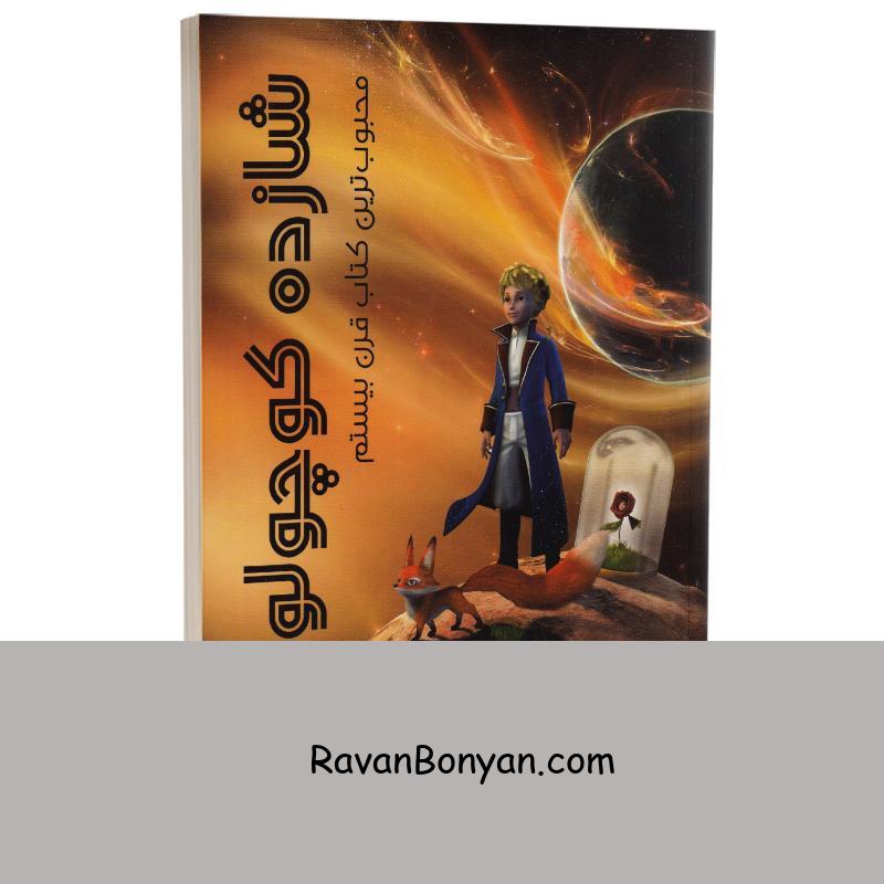 کتاب شازده کوچولو اثر آنتوان دوسنت اگزوپری انتشارات ولی از آنتوان دوسنت اگزوپری | روان بنیان