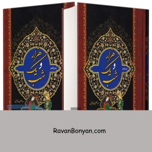 مجموعه کتاب دو جلدی هزار و یک شب اثر عبداللطیف طسوجی انتشارات میلاد از عبدالطیف طسوجی | روان بنیان