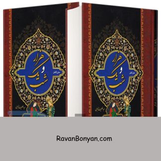 مجموعه کتاب دو جلدی هزار و یک شب اثر عبداللطیف طسوجی انتشارات میلاد از عبدالطیف طسوجی | روان بنیان