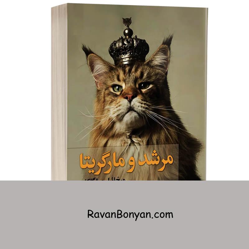 کتاب مرشد و مارگاریتا اثر میخائیل بولگاکف انتشارات به سخن از میخائیل بولگاکف | روان بنیان