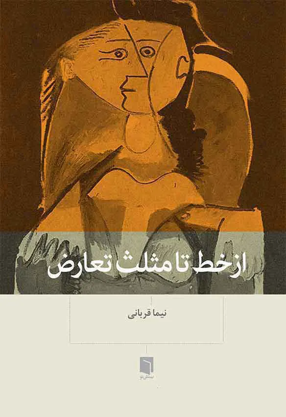 کتاب از خط تا مثلث تعارض (چاپ دوازدهم) | نیما قربانی