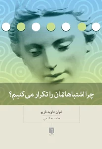 کتاب چرا اشتباهاتمان را تکرار می‌کنیم (چاپ ششم) | خوان داوید نازیو