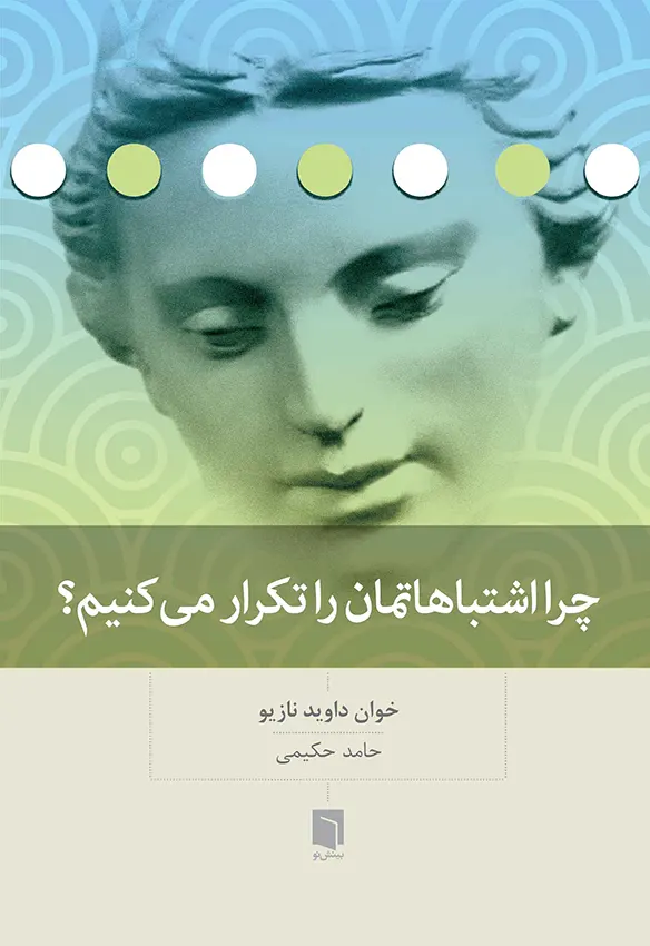 کتاب چرا اشتباهاتمان را تکرار می‌کنیم (چاپ ششم) | خوان داوید نازیو
