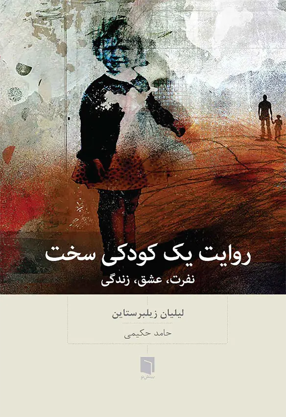 کتاب روايت يك كودكی سخت (چاپ چهارم) | لیلیان زیلبرستاین