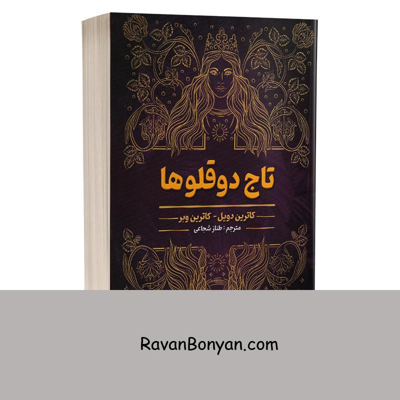 کتاب تاج دوقولوها اثر کاترین دویل و کاترین وبر انتشارات آرینا از کاترین دویل, کاترین وبر | روان بنیان