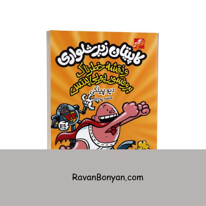 کتاب کاپیتان زیرشلواری جلد چهارم نقشه خطرناک پروفسور پوییپنتس اثر دیو پیلکی از دیو پیلکی | روان بنیان