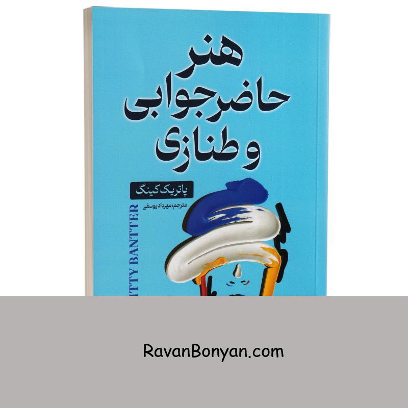 کتاب هنر حاضر جوابی و طنازی اثر پاتریک کینگ انتشارات ایرمان از پاتریک کینگ | روان بنیان