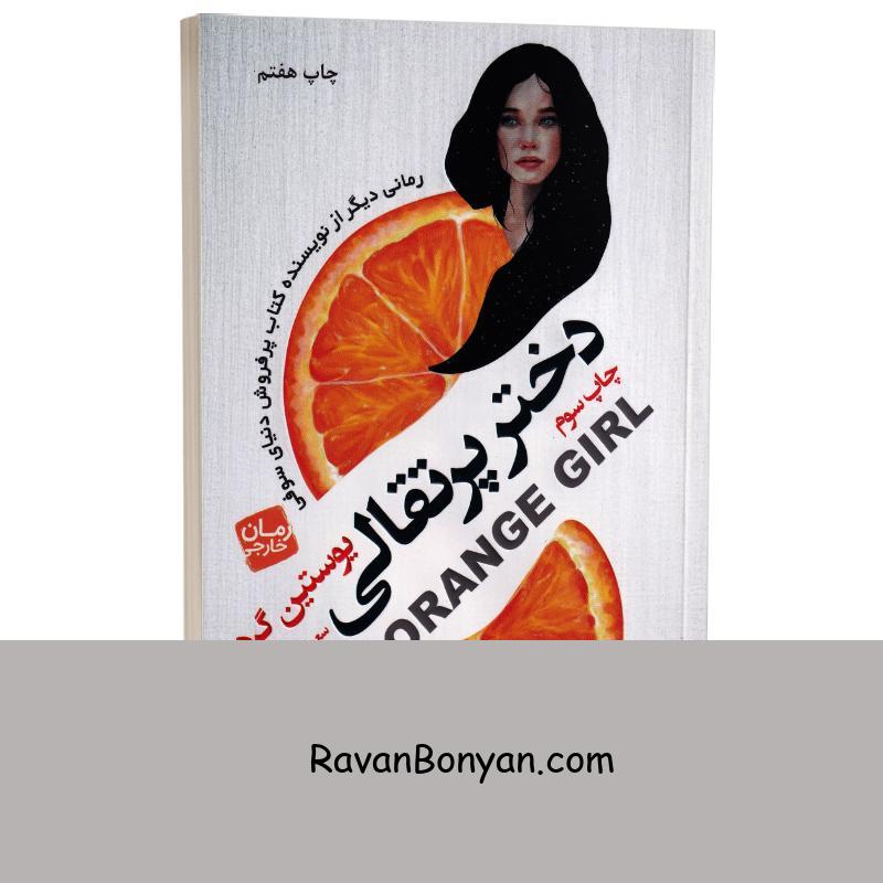 کتاب دختر پرتقالی اثر یوستین گردر انتشارات آتیسا از یوستین گوردر | روان بنیان
