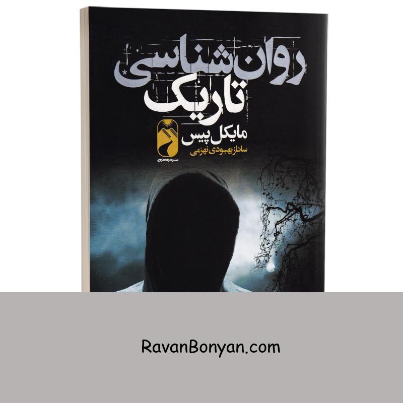 کتاب روانشناسی تاریک اثر مایکل پیس انتشارات خودمونی از مایکل پیس | روان بنیان