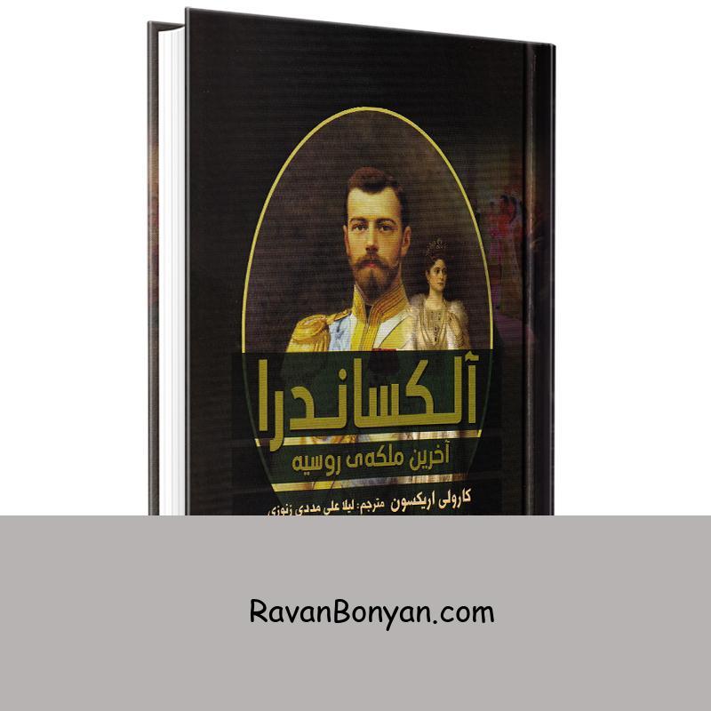 کتاب آلکساندرا آخرین ملکه روسیه اثر کارولی اریکسون انتشارات آرتمیس شرق از کارولی اریکسون | روان بنیان