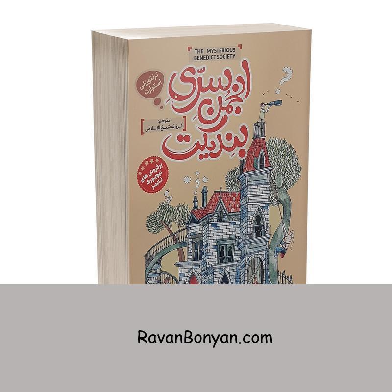 کتاب انجمن سری بندیکت اثر ترنتون لی استوارت نشر نگاه آشنا از ترنتون لی استوارت | روان بنیان