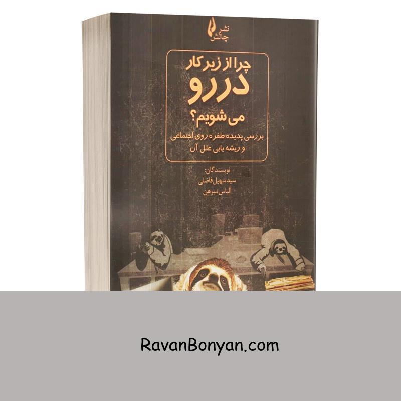 کتاب چرا از زیر کار در رو می شویم اثر سهیل فاضلی و الیاس مبرهن انتشارات چالش از الیاس مبرهن, سهیل فاضلی | روان بنیان