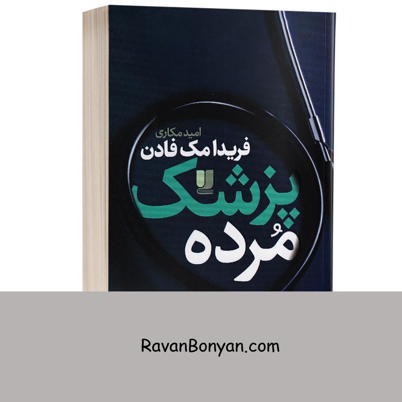 کتاب پزشک مرده اثر فریدا مک فادن انتشارات لی لا از فریدا مک فادن | روان بنیان