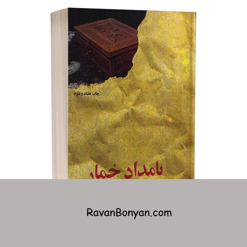 کتاب بامداد خمار اثر فتانه حاج سید جوادی انتشارات البرز از فتانه حاج سید جوادی | روان بنیان
