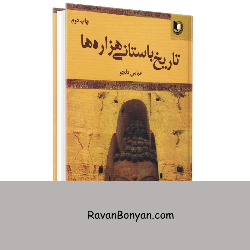 کتاب تاریخ باستانی هزاره ها اثر عباس دلجو انتشارات مقصودی (چاپ کابل) از عباس دلجو | روان بنیان