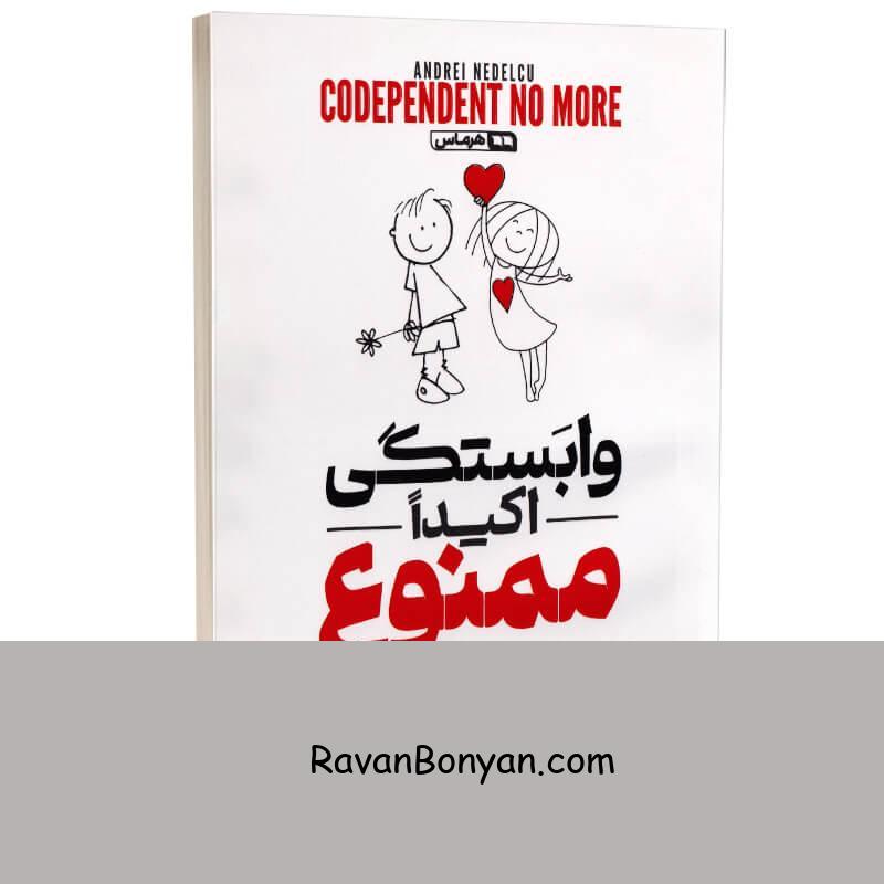 کتاب وابستگی اکیدا ممنوع اثر آندری ندلکو انتشارات هرماس از آندری ندلکو | روان بنیان