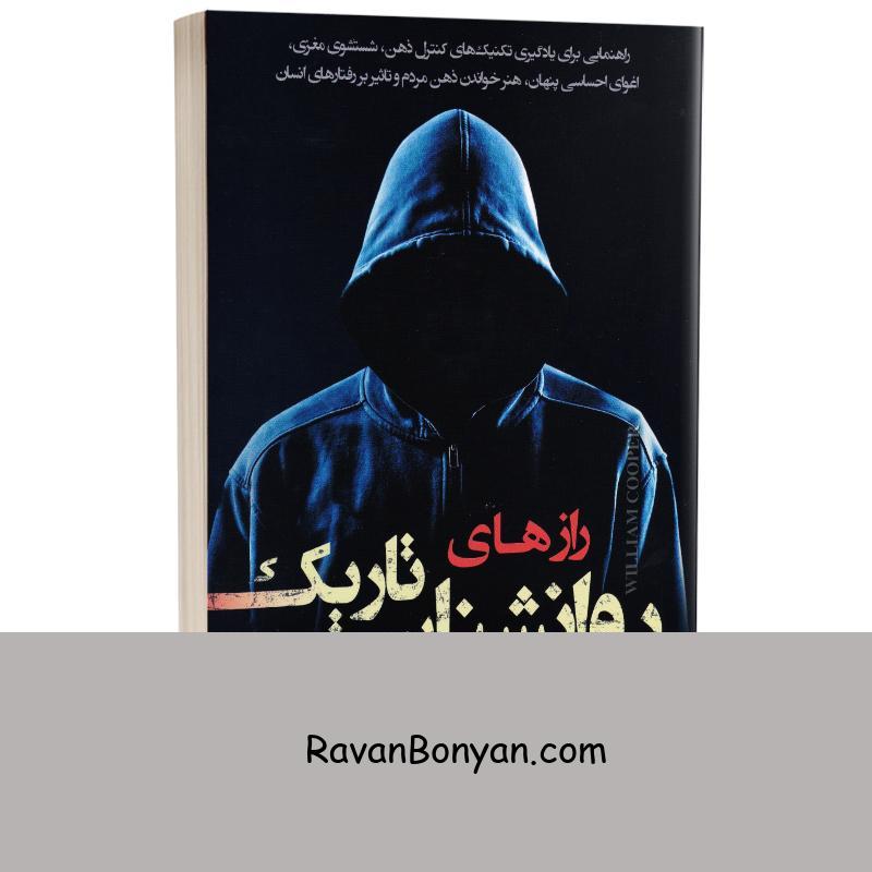 کتاب رازهای روانشناسی تاریک اثر ویلیام کوپر انتشارات تیموری از ویلیام کوپر | روان بنیان