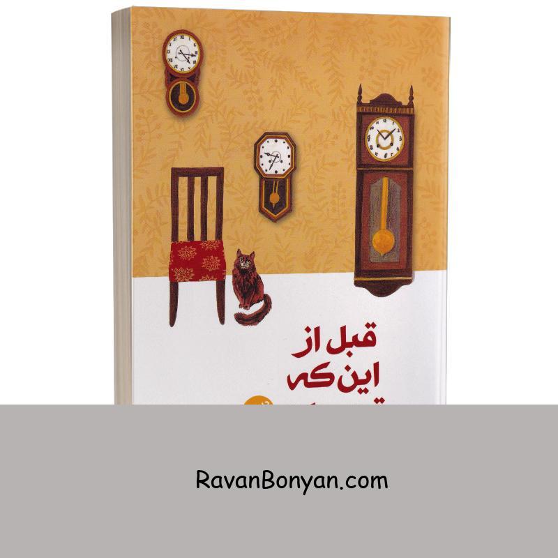 کتاب قبل از این که قهوه ات سرد شود اثر توشیکازو کاواگوچی نشر باران خرد (داستان دوم) از توشیکازو کاواگوچی | روان بنیان