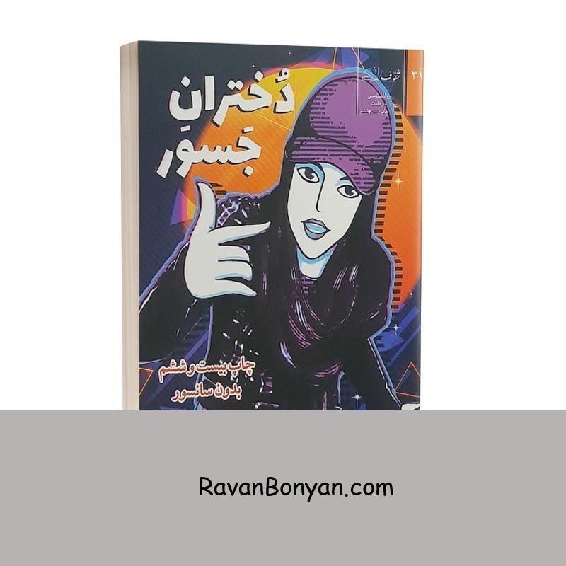 کتاب دختران جسور اثر النا فاویلی انتشارات شفاف از النا فاویلی, فرانچسکا کاوالو | روان بنیان