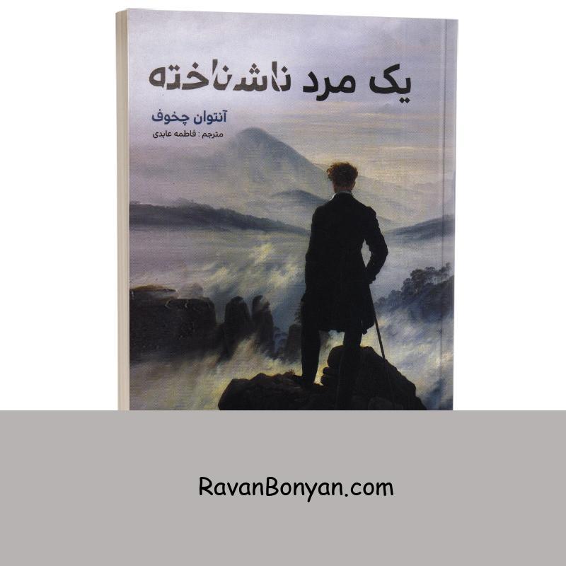 کتاب یک مرد ناشناخته اثر آنتوان چخوف انتشارات آسو از آنتوان چخوف | روان بنیان