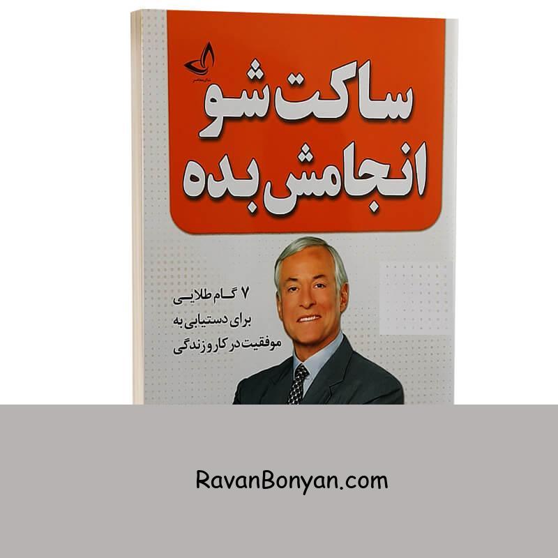 کتاب ساکت شو و انجامش بده اثر برایان تریسی انتشارات ندای معاصر از برایان تریسی | روان بنیان