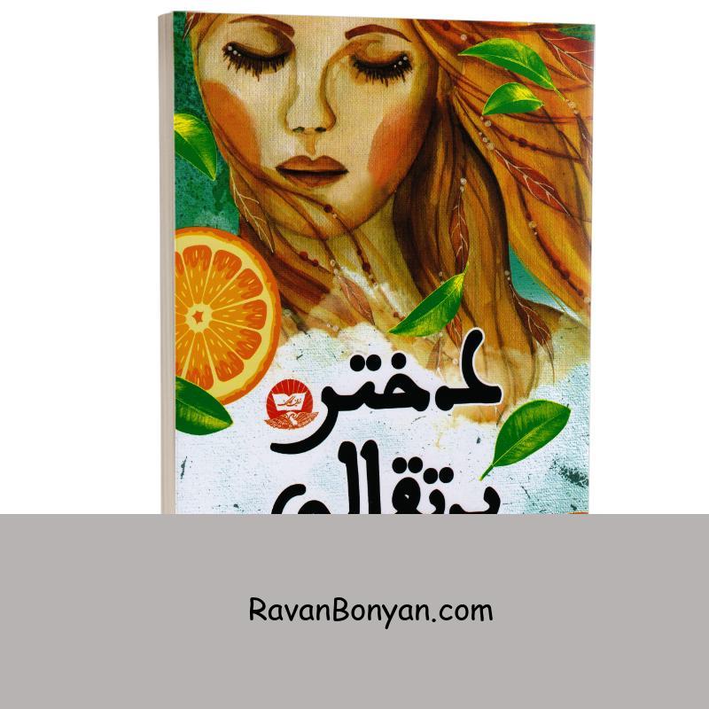 کتاب دختر پرتقالی اثر یوستین گوردر انتشارات ندای معاصر از یوستین گوردر | روان بنیان