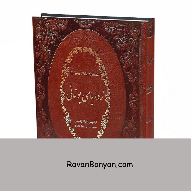 کتاب زوربای یونانی اثر نیکوس کازانتزاکیس انتشارات آتیسا از نیکوس کازانتزاکیس | روان بنیان