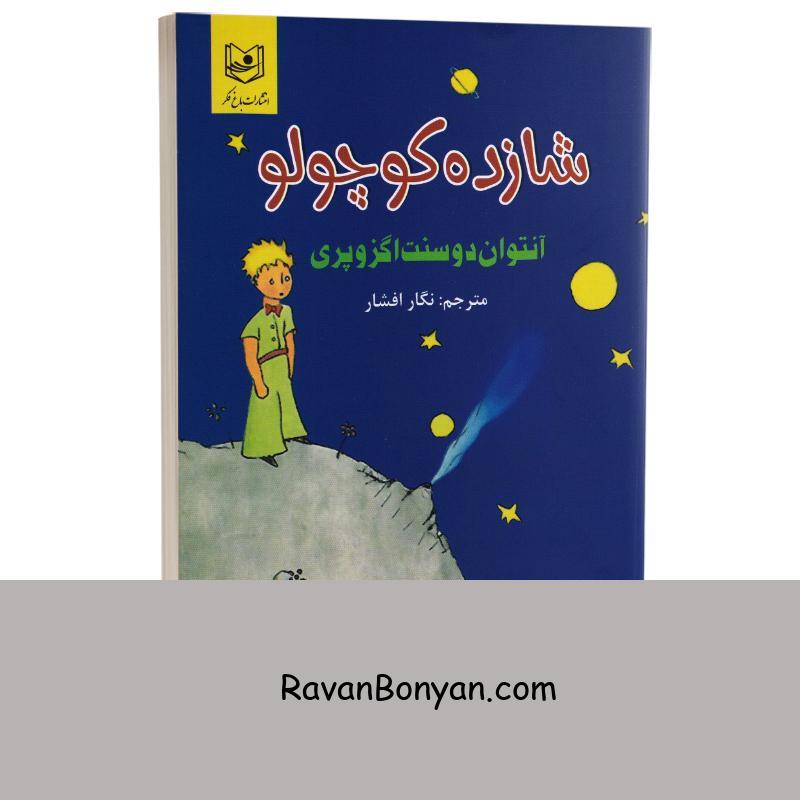 کتاب شازده کوچولو اثر آنتوان دوسنت اگزوپری انتشارات باغ فکر از آنتوان دوسنت اگزوپری | روان بنیان