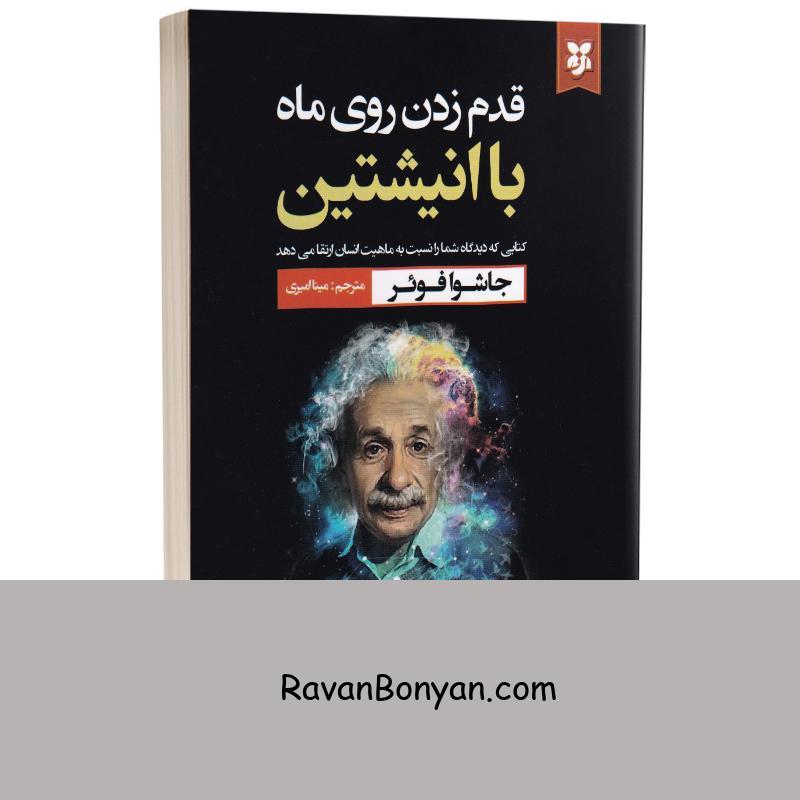 کتاب قدم زدن روی ماه با انیشتین اثر جاشوا فوئر انتشارات نیک فرجام از جاشوا فوئر | روان بنیان
