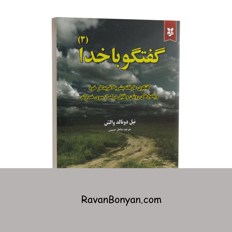 کتاب گفتگو با خدا جلد سوم اثر نیل دونالد والش انتشارات نیک فرجام از نیل دونالد والش | روان بنیان