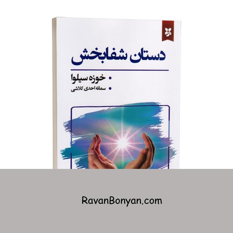 کتاب دستان شفابخش اثر خوزه سیلوا انتشارات نیک فرجام از خوزه سیلوا | روان بنیان