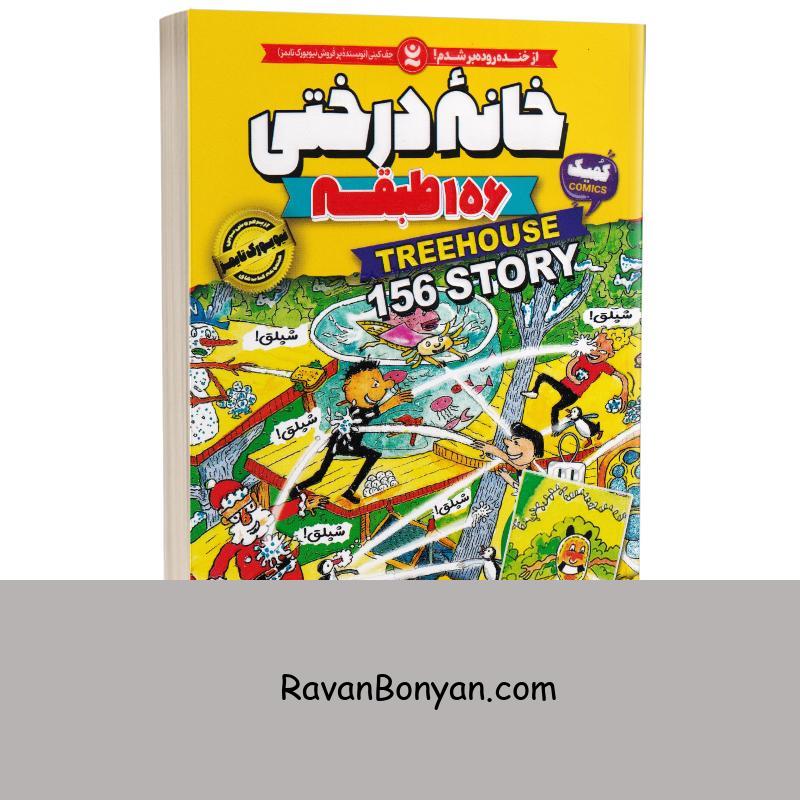 کتاب خانه درختی 156 طبقه اثر اندی گریفیتس نشر نگاه آشنا جلد دوازدهم از اندی گریفیتس | روان بنیان