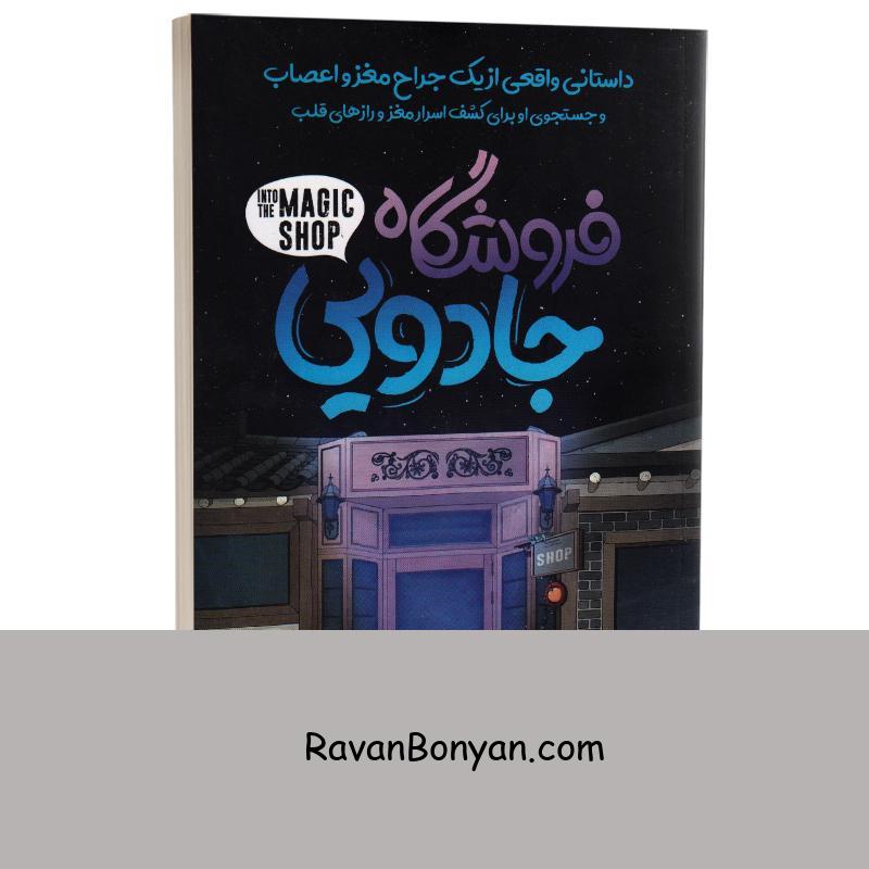 کتاب فروشگاه جادویی اثر جیمز دوتی انتشارات نگاه آشنا از جیمز آر داتی | روان بنیان