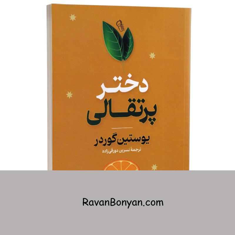 کتاب دختر پرتقالی اثر یوستین گوردر انتشارات آزرمیدخت از یوستین گوردر | روان بنیان