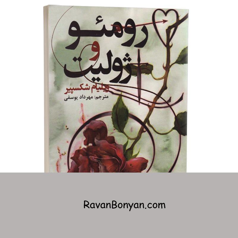 کتاب رومئو و ژولیت اثر ویلیام شکسپیر انتشارات ایرمان از ویلیام شکسپیر | روان بنیان