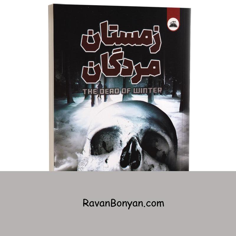 کتاب زمستان مردگان اثر کریس پریستلی انتشارات ایرمان از کریس پریستلی | روان بنیان