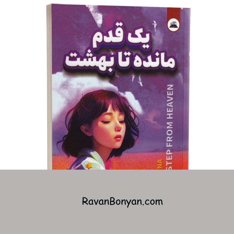 کتاب یک قدم مانده تا بهشت اثر آن نا انتشارات ایرمان از آن نا | روان بنیان