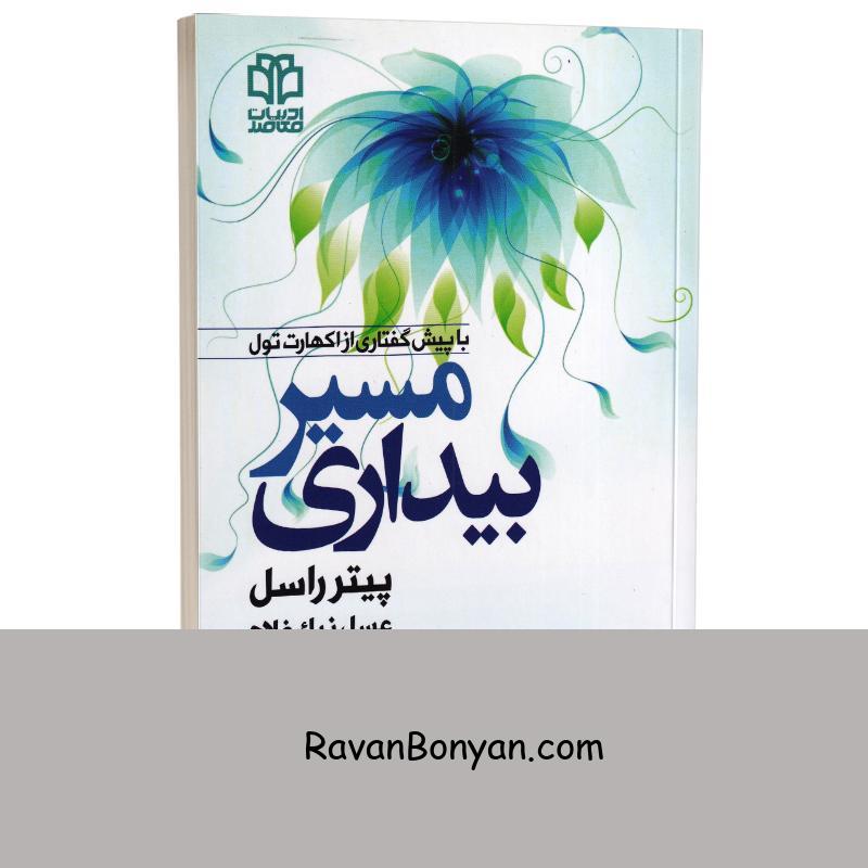 کتاب مسیر بیداری اثر پیتر راسل انتشارات ادبیات معاصر از پیتر راسل | روان بنیان
