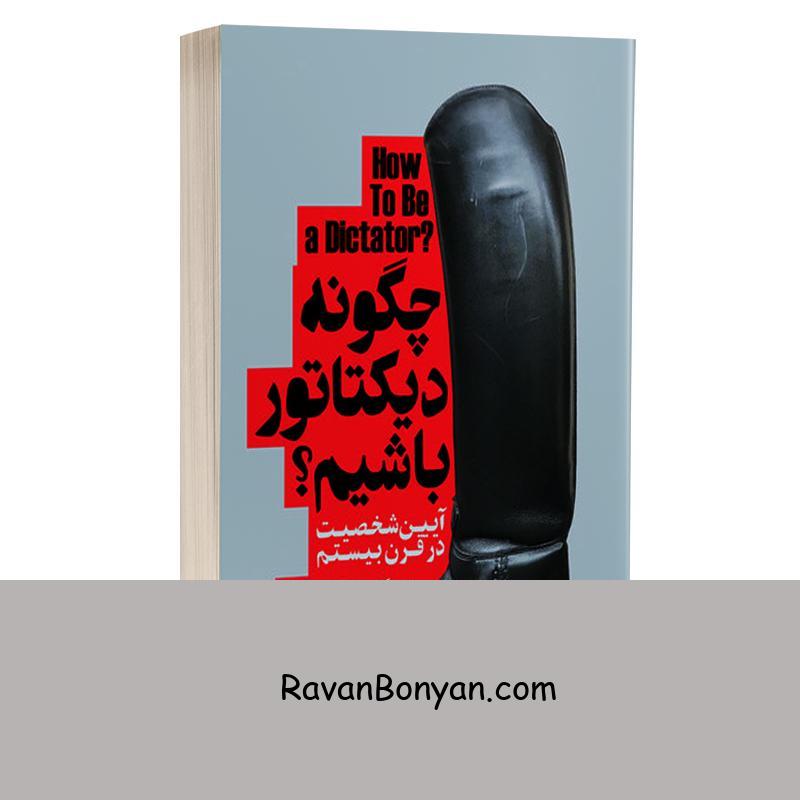 کتاب چگونه دیکتاتور باشیم اثر فرانک دیکاتر انتشارات باران خرد از فرانک دیکاتر | روان بنیان