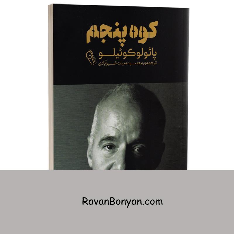 کتاب کوه پنجم اثر پائولو کوئیلو انتشارات آزرمیدخت از پائولو کوئیلو | روان بنیان