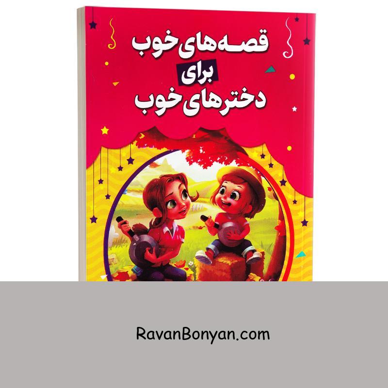 کتاب قصه های خوب برای دخترهای خوب انتشارات حباب از فروغ سروش راد | روان بنیان