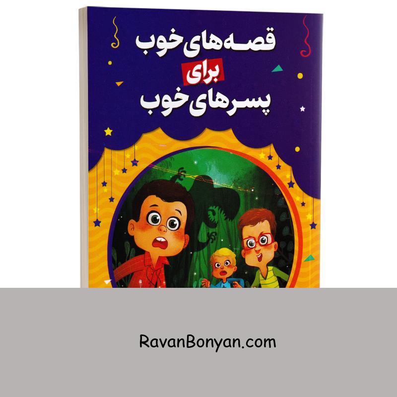 کتاب قصه های خوب برای پسرهای خوب انتشارات حباب از فروغ سروش راد | روان بنیان